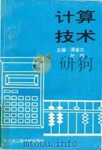 计算技术（1996 PDF版）