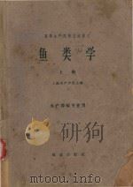 鱼类学  上  水产养殖专业用（1961 PDF版）