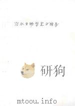淡水生物学实习指导（1988 PDF版）