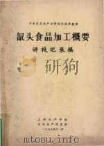罐头食品加工概要  讲授记录稿（1979 PDF版）