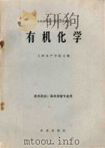 有机化学  淡水渔业、海水养殖专业用（1981 PDF版）