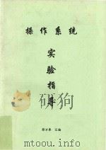 操作系统  实验指导（ PDF版）