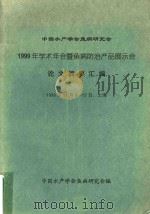中国水产学会鱼病研究会  1999年学术年会暨鱼病防治产品展示会  论文摘要汇编（1999 PDF版）