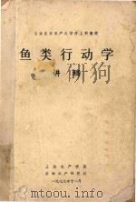 鱼类行动学讲稿（1979 PDF版）