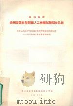 舟山地区  条斑紫菜自然附苗人工养殖试验初步总结  附舟山地区浮筏式紫菜养殖增殖苗源的新途径  采中性孢子养殖紫菜的研究（1965 PDF版）