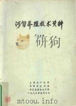 河蟹养殖技术资料（1986 PDF版）