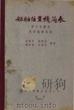 船舶位置线简表 傍子午线及其他常用表 1954 PDF电子版封面 高鸿章等编