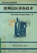 贵州山区养鱼技术 1991 PDF电子版封面 7805840172 贵州农民技术培训教材编委会编