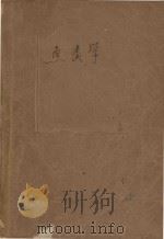 鱼类学  水产专科养殖专业用（1961 PDF版）