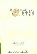 船舶概论 1992 PDF电子版封面 章可畏编