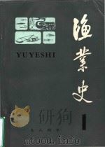 渔业史  1（1984 PDF版）