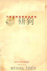 河蟹蟹种培育技术研究  工作总结报告（附研究报告目录）（1990 PDF版）