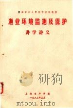 渔业环境监测及保护（1983 PDF版）