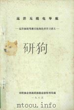 远洋无线电导航  远洋渔船驾驶员航海技术学习讲义（1985 PDF版）