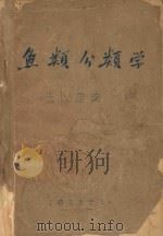 鱼类分类学（1956 PDF版）
