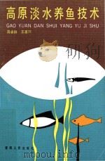 高原淡水养鱼技术（1990 PDF版）