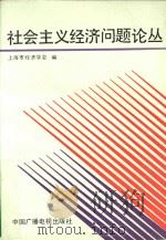 社会主义经济问题论丛  上（1990 PDF版）