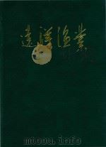 远洋渔业（全国远洋渔业工作座谈会）专辑  1990（1990 PDF版）