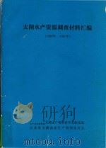太湖水产资源调查材料汇编（1980年-1981年）（1983 PDF版）