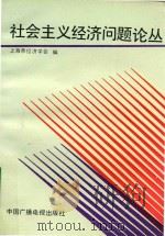 社会主义经济问题论丛  下（1990 PDF版）