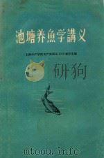 池塘养鱼学讲义（1959 PDF版）