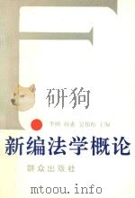 新编法学概论（ PDF版）