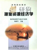 渔业资源经济学  海洋渔业科学与技术专业用（ PDF版）