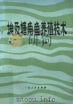 埃及塘角鱼养殖技术（1984 PDF版）