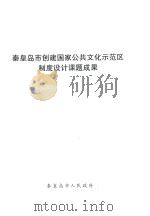 秦皇岛市创建国家公共文化示范区制度设计课题成果 PDF电子版封面 秦皇岛市人民政府
