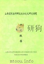 山西省长治市群众自办文化研究课题研究报告（ PDF版）