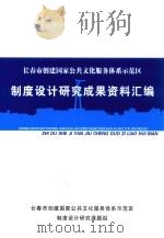长春市创建国家公共文化服务体系示范区制度设计研究成果资料汇编（ PDF版）