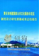 黄石市创建国家公共文化服务示范区制度设计研究课题成果总结报告（ PDF版）