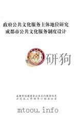 政府公共文化服务主体地位研究  成都市公共文化服务制度设计（ PDF版）