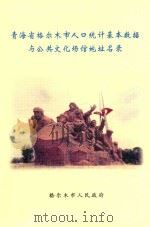 青海省格尔木市人口统计基本数据与公共文化场馆地址名录 PDF电子版封面 格尔木市人民政府