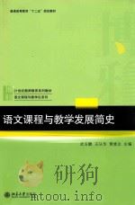 语文课程与教学发展简史（ PDF版）