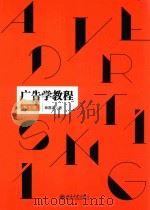广告学教程   第5版（ PDF版）