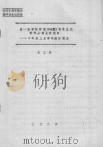 液-液萃取研究In（Ⅱ）与伴生元素的分离及其提取   十年来工业萃取铟的进展（ PDF版）