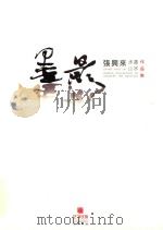 墨影  张兴来水墨山水作品集（ PDF版）