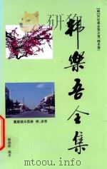 韩乐吾全集（ PDF版）