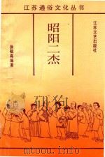 昭阳二杰（1993 PDF版）