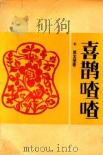 喜鹊喳喳（1992 PDF版）