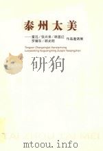 泰州太美-童迅/张兴来/韩显红/罗耀东/顾光明作品邀请展 PDF电子版封面 陈士宏主编