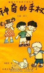 神奇的手杖  童话（1984 PDF版）