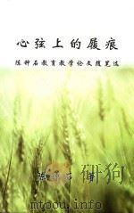 心弦上的履痕  陈钟石教育教学论文随笔选（ PDF版）