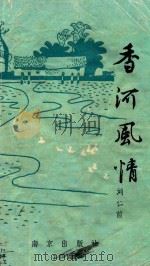 香河风情（1988 PDF版）