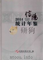 信阳统计年鉴  2014（ PDF版）