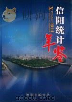 信阳统计年鉴  2011（ PDF版）