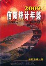 信阳统计年鉴  2009（ PDF版）