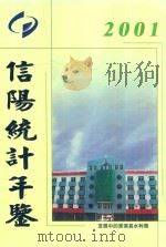 信阳统计年鉴  2001年（ PDF版）