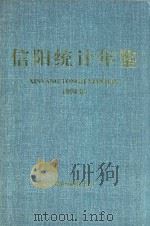信阳统计年鉴  1999年（ PDF版）